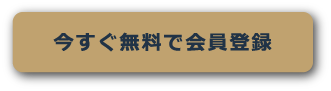 今すぐ無料で会員登録